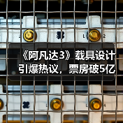 《阿凡达3》载具设计引爆热议，票房破5亿引关注（图3）
