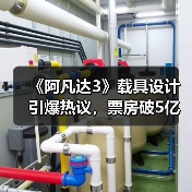 《阿凡达3》载具设计引爆热议，票房破5亿引关注（图4）