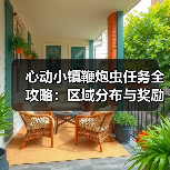 心动小镇鞭炮虫任务全攻略:区域分布与奖励详解(图2) 心动小镇鞭炮虫任务全攻略:区域分布与奖励详解(图2)