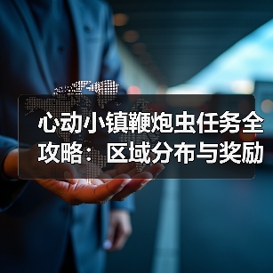 心动小镇鞭炮虫任务全攻略:区域分布与奖励详解(图1) 心动小镇鞭炮虫任务全攻略:区域分布与奖励详解(图1)