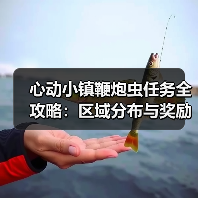 心动小镇鞭炮虫任务全攻略:区域分布与奖励详解(图3) 心动小镇鞭炮虫任务全攻略:区域分布与奖励详解(图3)