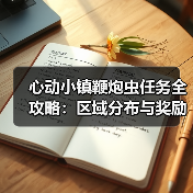 心动小镇鞭炮虫任务全攻略:区域分布与奖励详解(图4) 心动小镇鞭炮虫任务全攻略:区域分布与奖励详解(图4)