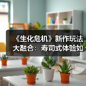《生化危机》新作玩法大融合:寿司式体验如何?(图2) 《生化危机》新作玩法大融合:寿司式体验如何?(图2)