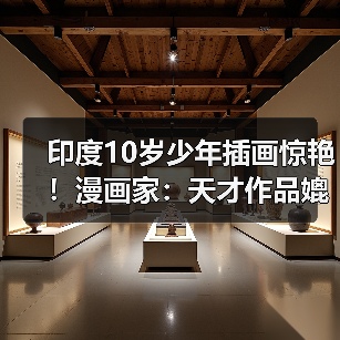 印度10岁少年插画惊艳！漫画家：天才作品媲美大师（图1）