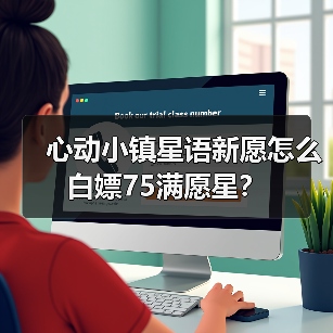 心动小镇星语新愿怎么白嫖75满愿星？（图2）