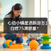 心动小镇星语新愿怎么白嫖75满愿星？（图4）