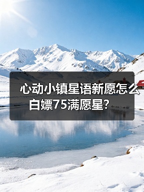 心动小镇星语新愿怎么白嫖75满愿星？（图3）