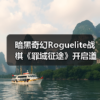 暗黑奇幻Roguelite战棋《罪域征途》开启道德抉择战术之旅(图4) 暗黑奇幻Roguelite战棋《罪域征途》开启道德抉择战术之旅(图4)