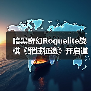 暗黑奇幻Roguelite战棋《罪域征途》开启道德抉择战术之旅(图3) 暗黑奇幻Roguelite战棋《罪域征途》开启道德抉择战术之旅(图3)