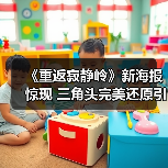 《重返寂静岭》新海报惊现 三角头完美还原引期待（图2）