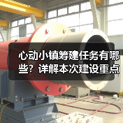 心动小镇筹建任务有哪些？详解本次建设重点（图2）