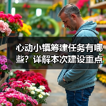 心动小镇筹建任务有哪些？详解本次建设重点（图1）