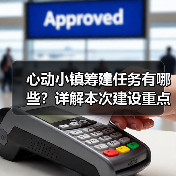 心动小镇筹建任务有哪些？详解本次建设重点（图3）