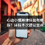 心动小镇筹建任务有哪些？详解本次建设重点（图4）