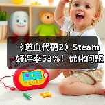 《噬血代码2》Steam好评率53%!优化问题引争议,玩家直呼体验差?(图1) 《噬血代码2》Steam好评率53%!优化问题引争议,玩家直呼体验差?(图1)