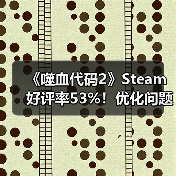 《噬血代码2》Steam好评率53%!优化问题引争议,玩家直呼体验差?(图4) 《噬血代码2》Steam好评率53%!优化问题引争议,玩家直呼体验差?(图4)