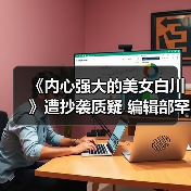 《内心强大的美女白川》遭抄袭质疑 编辑部罕见澄清真相(图2) 《内心强大的美女白川》遭抄袭质疑 编辑部罕见澄清真相(图2)