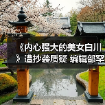 《内心强大的美女白川》遭抄袭质疑 编辑部罕见澄清真相(图4) 《内心强大的美女白川》遭抄袭质疑 编辑部罕见澄清真相(图4)