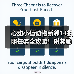 心动小镇动物新邻14拍照任务全攻略！附奖励清单与完成技巧（图2）