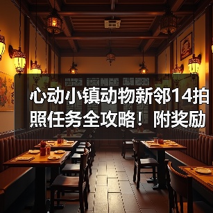 心动小镇动物新邻14拍照任务全攻略！附奖励清单与完成技巧（图1）