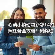 心动小镇动物新邻14拍照任务全攻略！附奖励清单与完成技巧（图3）