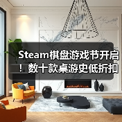 Steam棋盘游戏节开启!数十款桌游史低折扣震撼来袭(图4) Steam棋盘游戏节开启!数十款桌游史低折扣震撼来袭(图4)