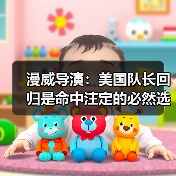 漫威导演:美国队长回归是命中注定的必然选择(图1) 漫威导演:美国队长回归是命中注定的必然选择(图1)