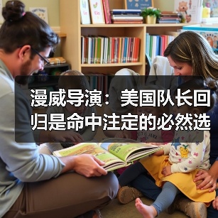 漫威导演:美国队长回归是命中注定的必然选择(图3) 漫威导演:美国队长回归是命中注定的必然选择(图3)