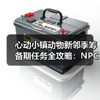 心动小镇动物新邻季筹备期任务全攻略:NPC盖章流程详解(图1) 心动小镇动物新邻季筹备期任务全攻略:NPC盖章流程详解(图1)