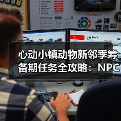 心动小镇动物新邻季筹备期任务全攻略:NPC盖章流程详解(图2) 心动小镇动物新邻季筹备期任务全攻略:NPC盖章流程详解(图2)