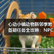 心动小镇动物新邻季筹备期任务全攻略:NPC盖章流程详解(图4) 心动小镇动物新邻季筹备期任务全攻略:NPC盖章流程详解(图4)