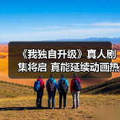 《我独自升级》真人剧集将启 真能延续动画热度?(图1) 《我独自升级》真人剧集将启 真能延续动画热度?(图1)