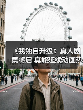 《我独自升级》真人剧集将启 真能延续动画热度?(图2) 《我独自升级》真人剧集将启 真能延续动画热度?(图2)