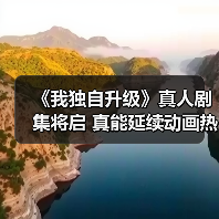 《我独自升级》真人剧集将启 真能延续动画热度?(图3) 《我独自升级》真人剧集将启 真能延续动画热度?(图3)