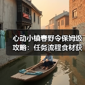 心动小镇春野令保姆级攻略:任务流程食材获取与食谱制作全解析(图2) 心动小镇春野令保姆级攻略:任务流程食材获取与食谱制作全解析(图2)