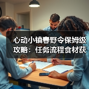 心动小镇春野令保姆级攻略:任务流程食材获取与食谱制作全解析(图3) 心动小镇春野令保姆级攻略:任务流程食材获取与食谱制作全解析(图3)