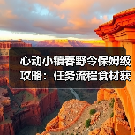 心动小镇春野令保姆级攻略:任务流程食材获取与食谱制作全解析(图4) 心动小镇春野令保姆级攻略:任务流程食材获取与食谱制作全解析(图4)