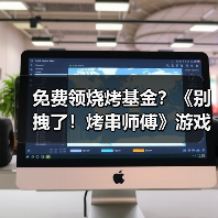 免费领烧烤基金?《别拽了!烤串师傅》游戏活动全攻略(图2) 免费领烧烤基金?《别拽了!烤串师傅》游戏活动全攻略(图2)