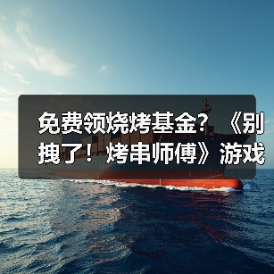 免费领烧烤基金?《别拽了!烤串师傅》游戏活动全攻略(图1) 免费领烧烤基金?《别拽了!烤串师傅》游戏活动全攻略(图1)