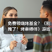 免费领烧烤基金?《别拽了!烤串师傅》游戏活动全攻略(图3) 免费领烧烤基金?《别拽了!烤串师傅》游戏活动全攻略(图3)