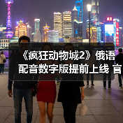 《疯狂动物城2》俄语配音数字版提前上线 官方版或延期至2026年2月（图1）