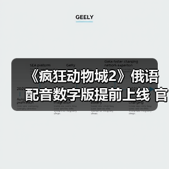 《疯狂动物城2》俄语配音数字版提前上线 官方版或延期至2026年2月（图2）