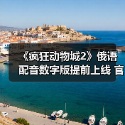 《疯狂动物城2》俄语配音数字版提前上线 官方版或延期至2026年2月（图3）