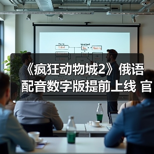 《疯狂动物城2》俄语配音数字版提前上线 官方版或延期至2026年2月（图4）