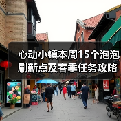 心动小镇本周15个泡泡刷新点及春季任务攻略（图1）