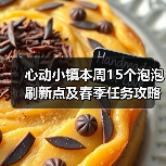 心动小镇本周15个泡泡刷新点及春季任务攻略（图2）