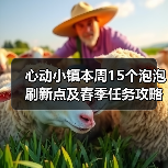 心动小镇本周15个泡泡刷新点及春季任务攻略（图3）