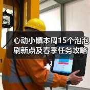 心动小镇本周15个泡泡刷新点及春季任务攻略（图4）