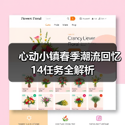 心动小镇春季潮流回忆14任务全解析（图1）