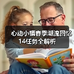 心动小镇春季潮流回忆14任务全解析（图2）